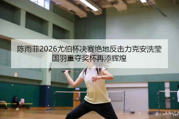 chen-yu-fei-you-bo-bei-jue-sai-jue-di-fan-ji-li-ke-an-xi-ying-guo-yu-zhong-duo-jiang-bei-zai-tian-hui-huang-2-182.jpg
